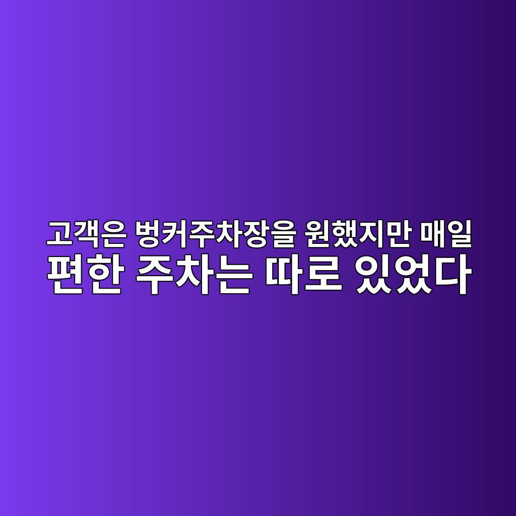 고객은 벙커주차장을 원했지만 매일 편한 주차는 따로 있었다 1 eab3a0eab09dec9d80 ebb299ecbba4eca3bcecb0a8ec9ea5ec9d84 ec9b90ed9688eca780eba78c eba7a4ec9dbc ed8eb8ed959c eca3bcecb0a8eb8a94 eb94b0 1787327243