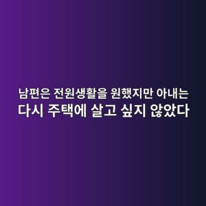 남편은 전원생활을 원했지만 아내는 다시 주택에 살고 싶지 않았다 5 eb82a8ed8eb8ec9d80 eca084ec9b90ec839ded999cec9d84 ec9b90ed9688eca780eba78c ec9584eb82b4eb8a94 eb8ba4ec8b9c eca3bced839dec9790 ec82b4 1787150062