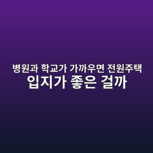 병원과 학교가 가까우면 전원주택 입지가 좋은 걸까 6 ebb391ec9b90eab3bc ed9599eab590eab080 eab080eab98cec9ab0eba9b4 eca084ec9b90eca3bced839d ec9e85eca780eab080 eca28bec9d80 eab1b8eab98c 1787152069