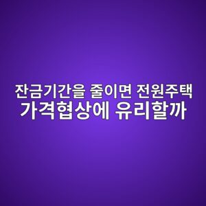 잔금기간을 줄이면 전원주택 가격협상에 유리할까 9 ec9e94eab888eab8b0eab084ec9d84 eca484ec9db4eba9b4 eca084ec9b90eca3bced839d eab080eab2a9ed9891ec8381ec9790 ec9ca0eba6aced95a0eab98c 1787152623