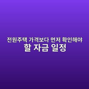 전원주택 가격보다 먼저 확인해야 할 자금 일정 2 eca084ec9b90eca3bced839d eab080eab2a9ebb3b4eb8ba4 eba8bceca080 ed9995ec9db8ed95b4ec95bc ed95a0 ec9e90eab888 ec9dbceca095 1787308190