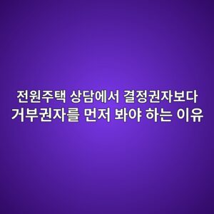 전원주택 상담에서 결정권자보다 거부권자를 먼저 봐야 하는 이유 4 eca084ec9b90eca3bced839d ec8381eb8bb4ec9790ec849c eab2b0eca095eab68cec9e90ebb3b4eb8ba4 eab1b0ebb680eab68cec9e90eba5bc eba8bceca080 1787150346