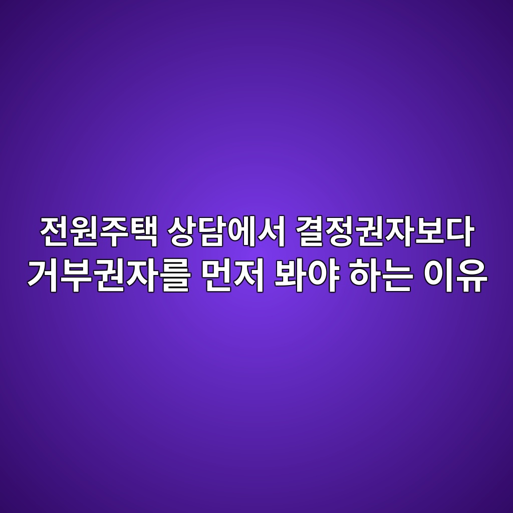 전원주택 상담에서 결정권자보다 거부권자를 먼저 봐야 하는 이유 1 eca084ec9b90eca3bced839d ec8381eb8bb4ec9790ec849c eab2b0eca095eab68cec9e90ebb3b4eb8ba4 eab1b0ebb680eab68cec9e90eba5bc eba8bceca080 1787150346