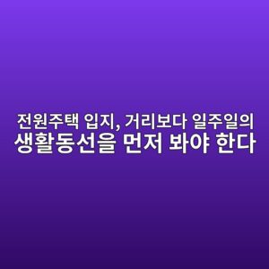 전원주택 입지, 거리보다 일주일의 생활동선을 먼저 봐야 한다 7 eca084ec9b90eca3bced839d ec9e85eca780 eab1b0eba6acebb3b4eb8ba4 ec9dbceca3bcec9dbcec9d98 ec839ded999ceb8f99ec84a0ec9d84 eba8bceca080 1787152227
