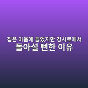집은 마음에 들었지만 경사로에서 돌아설 뻔한 이유 1 eca791ec9d80 eba788ec9d8cec9790 eb93a4ec9788eca780eba78c eab2bdec82aceba19cec9790ec849c eb8f8cec9584ec84a4 ebbb94ed959c ec9db4ec9ca0 1787151866