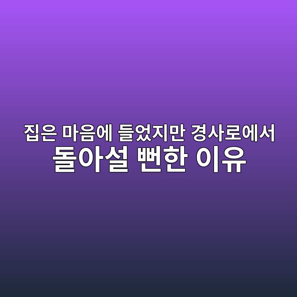 집은 마음에 들었지만 경사로에서 돌아설 뻔한 이유 1 eca791ec9d80 eba788ec9d8cec9790 eb93a4ec9788eca780eba78c eab2bdec82aceba19cec9790ec849c eb8f8cec9584ec84a4 ebbb94ed959c ec9db4ec9ca0 1787151866