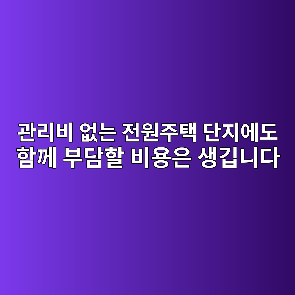 관리비 없는 전원주택 단지에도 함께 부담할 비용은 생깁니다 1 eab480eba6acebb984 ec9786eb8a94 eca084ec9b90eca3bced839d eb8ba8eca780ec9790eb8f84 ed95a8eabb98 ebb680eb8bb4ed95a0 ebb984ec9aa9ec9d80 1790511630