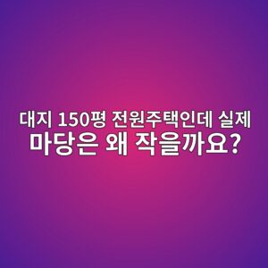 대지 150평 전원주택인데 실제 마당은 왜 작을까요? 4 eb8c80eca780 150ed8f89 eca084ec9b90eca3bced839dec9db8eb8db0 ec8ba4eca09c eba788eb8bb9ec9d80 ec999c ec9e91ec9d84eab98cec9a94 1789891179