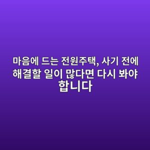 마음에 드는 전원주택, 사기 전에 해결할 일이 많다면 다시 봐야 합니다 7 eba788ec9d8cec9790 eb939ceb8a94 eca084ec9b90eca3bced839d ec82aceab8b0 eca084ec9790 ed95b4eab2b0ed95a0 ec9dbcec9db4 eba78eeb8ba4eba9b4 1789655379