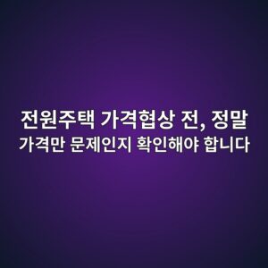 전원주택 가격협상 전, 정말 가격만 문제인지 확인해야 합니다 6 eca084ec9b90eca3bced839d eab080eab2a9ed9891ec8381 eca084 eca095eba790 eab080eab2a9eba78c ebacb8eca09cec9db8eca780 ed9995ec9db8ed95b4 1789710977
